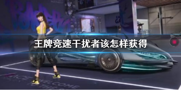 王牌竞速干扰者强度怎么样