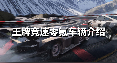 王牌竞速零氪车辆有哪些