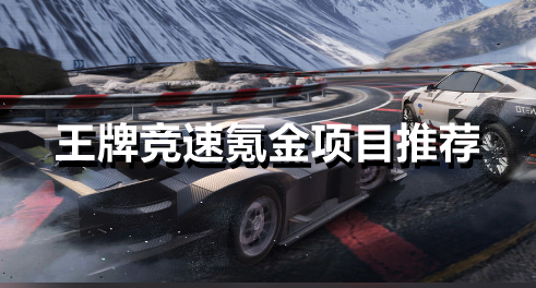 王牌竞速氪金项目推荐有哪些
