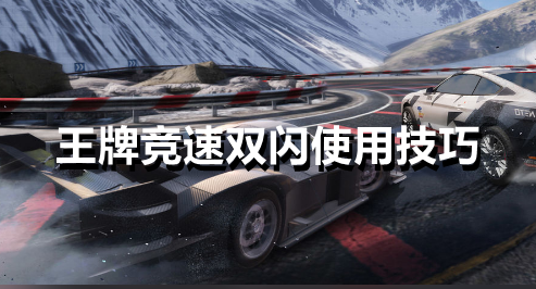 王牌竞速双闪怎么使用