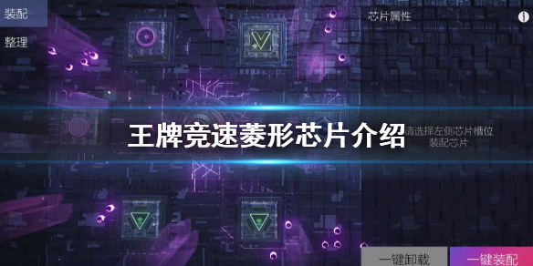 王牌竞速菱形芯片是什么