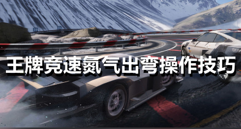 王牌竞速氮气出弯要怎么操作
