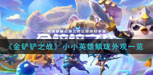 金铲铲之战小小英雄鳞珑外观怎么样