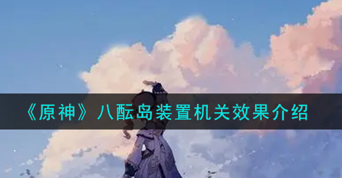 原神八酝岛装置机关有什么效果