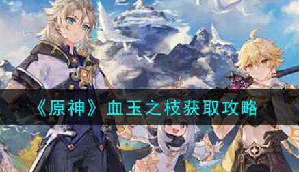 原神血玉之枝怎么获取