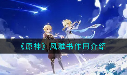 原神手游风雅书有什么作用