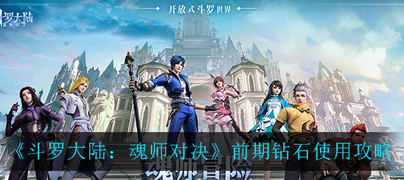斗罗大陆魂师对决前期钻石怎么使用