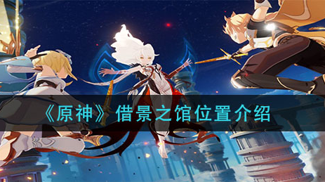 原神借景之馆位置在哪