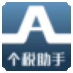 小君个税助手