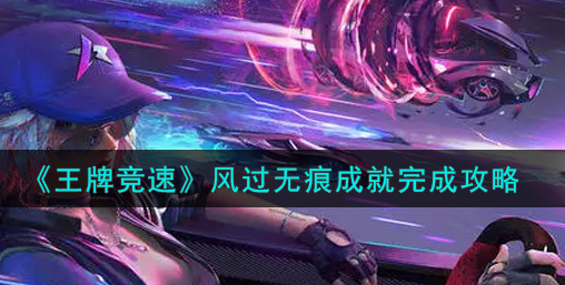 王牌竞速风过无痕成就怎么完成
