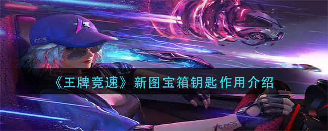 王牌竞速新图宝箱钥匙有什么作用
