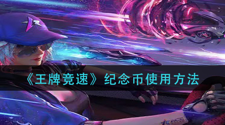 王牌竞速纪念币怎么使用