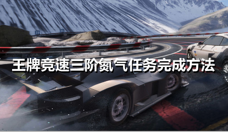 王牌竞速三阶氮气任务怎么完成