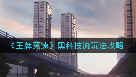 王牌竞速黑科技流怎么玩