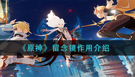 原神留念镜有什么作用