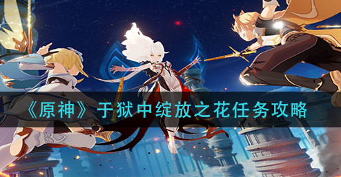 原神于狱中绽放之花任务怎么完成