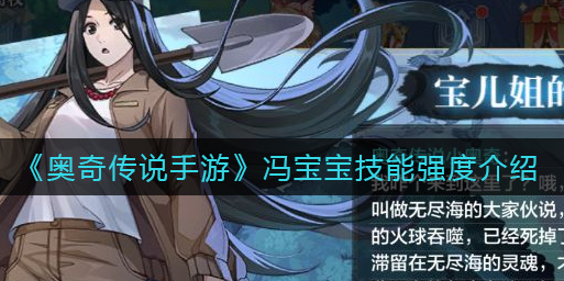 奥奇传说手游冯宝宝技能强度怎么样