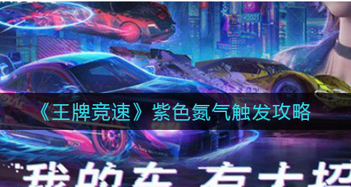 王牌竞速紫色氮气怎么触发