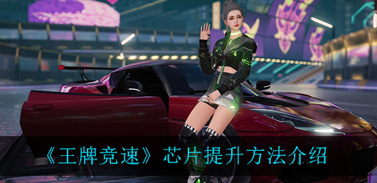 王牌竞速芯片怎么提升