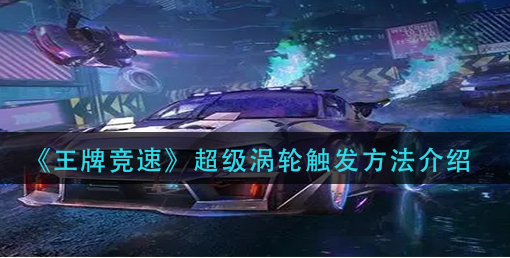 王牌竞速超级涡轮怎么触发