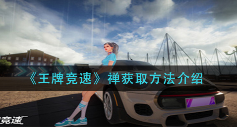 王牌竞速禅怎么获取