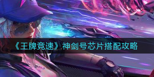 王牌竞速神剑号芯片怎么搭配