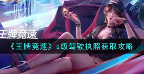 王牌竞速s级驾驶执照怎么获取