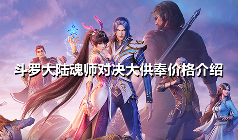 斗罗大陆魂师对决大供奉多少钱