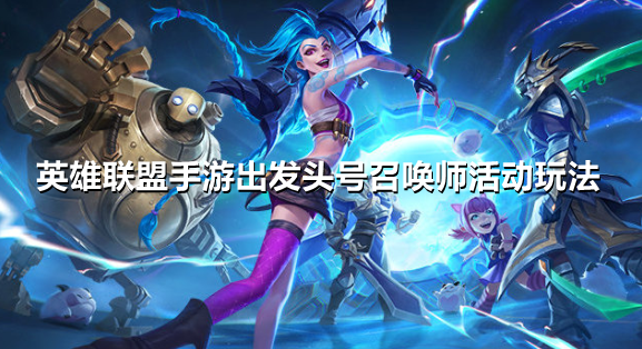 英雄联盟手游出发头号召唤师活动怎么玩