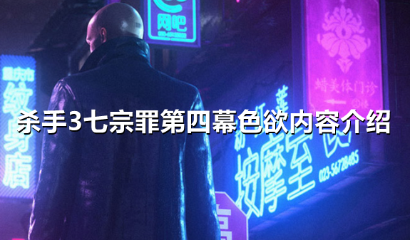 杀手3七宗罪第四幕色欲有哪些内容