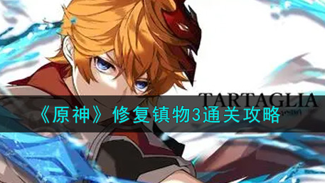 原神修复镇物3怎么通关