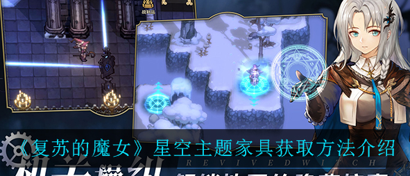 复苏的魔女星空主题家具怎么获取