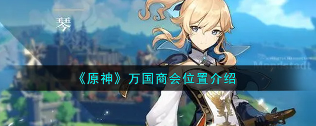 原神万国商会位置在哪