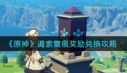 原神谒索雷痕奖励怎么兑换