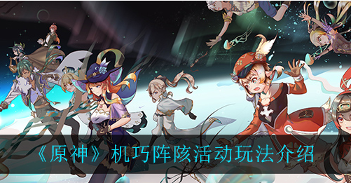 原神机巧阵陔活动怎么玩