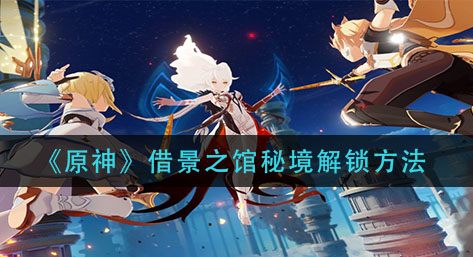 原神借景之馆秘境怎么解锁