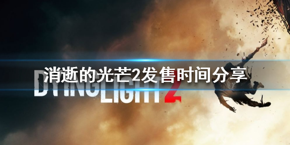 消逝的光芒2发售时间是多少