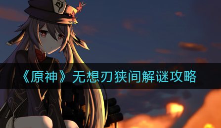 原神无想刃狭间怎么解谜