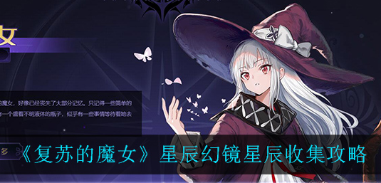 复苏的魔女星辰幻镜星辰怎么收集