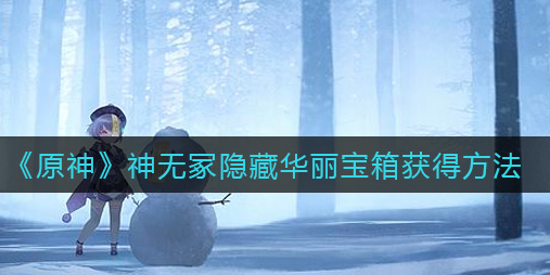 原神神无冢隐藏华丽宝箱怎么获得