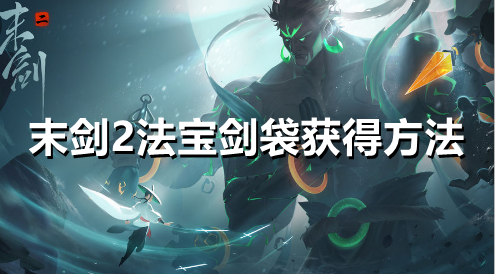 末剑2法宝剑袋在哪