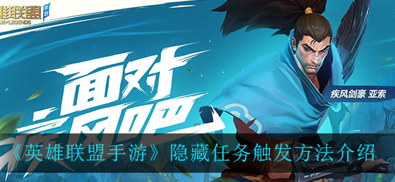 英雄联盟手游隐藏任务怎么触发