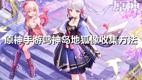 原神手游鸣神岛地狐像怎么收集