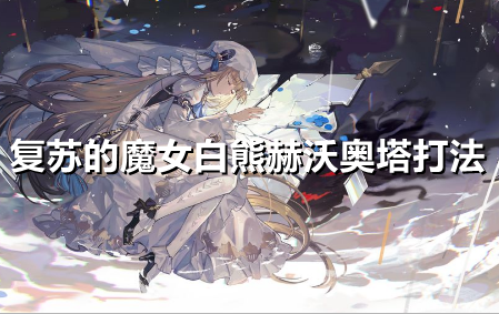 复苏的魔女白熊赫沃奥塔怎么打
