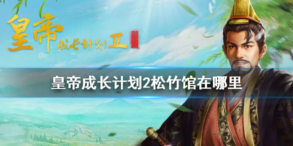 皇帝成长计划2松竹馆在哪里