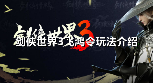 剑侠世界3飞鸿令怎么玩