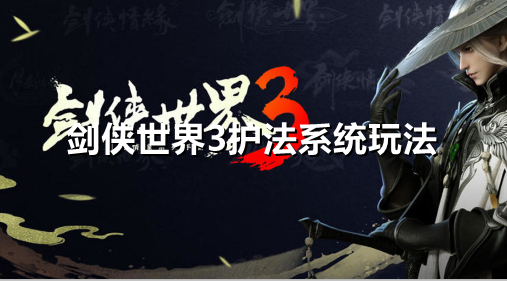 剑侠世界3护法系统怎么玩