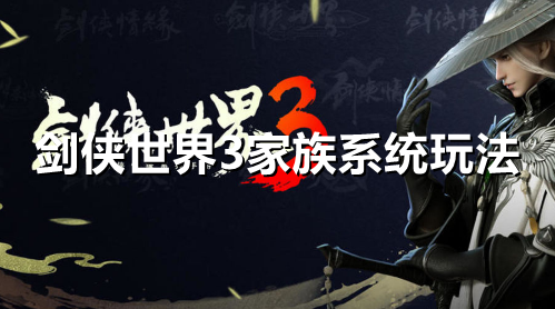 剑侠世界3家族系统怎么玩