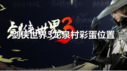 剑侠世界3龙泉村彩蛋在哪里