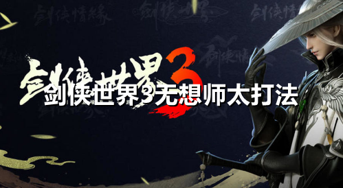 剑侠世界3无想师太怎么打